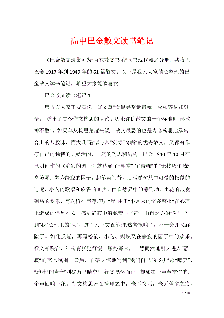 高中巴金散文读书笔记（可修改）_第1页