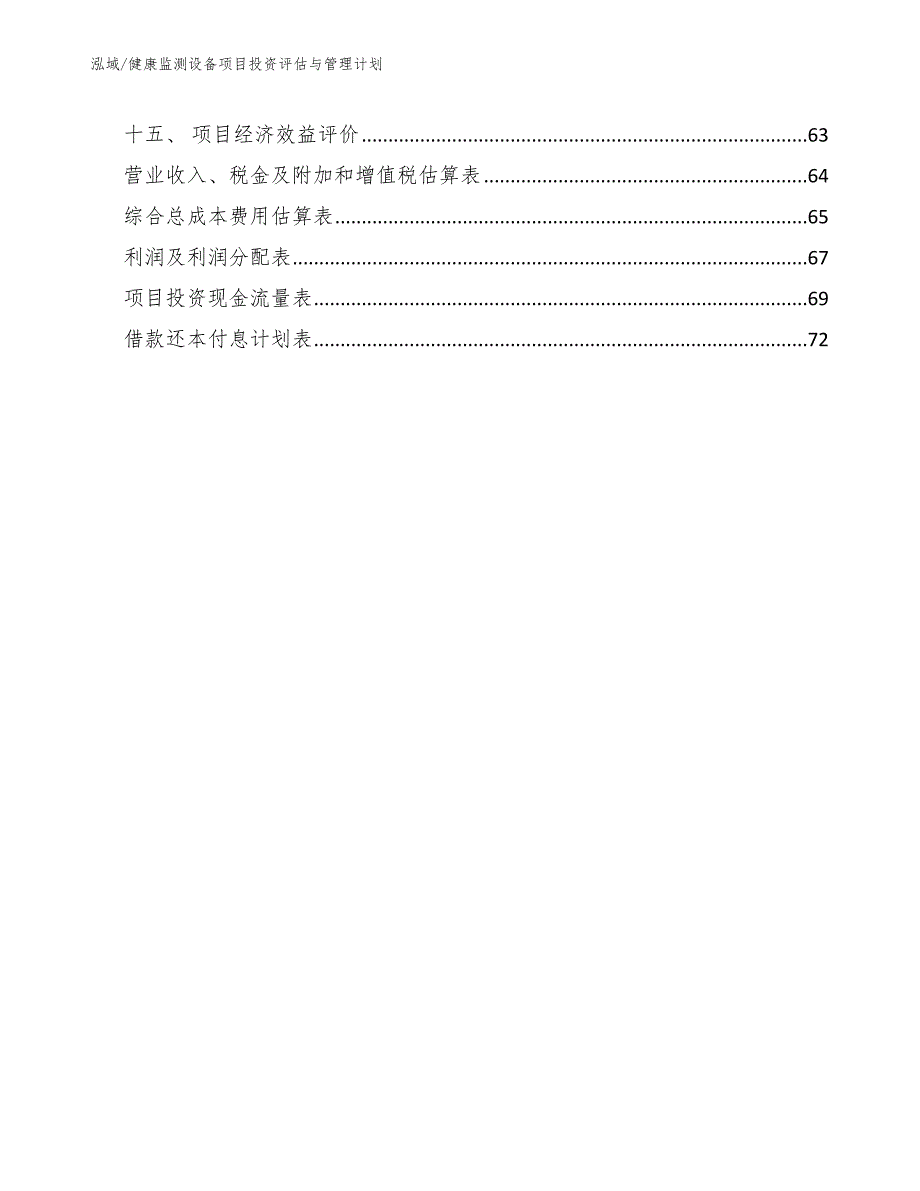 健康监测设备项目投资评估与管理计划_第2页