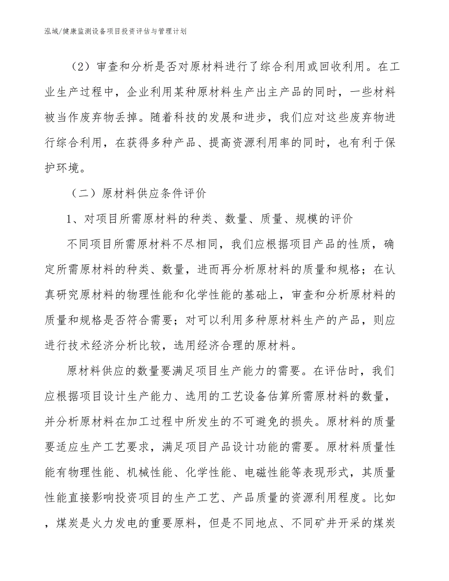 健康监测设备项目投资评估与管理计划_第4页