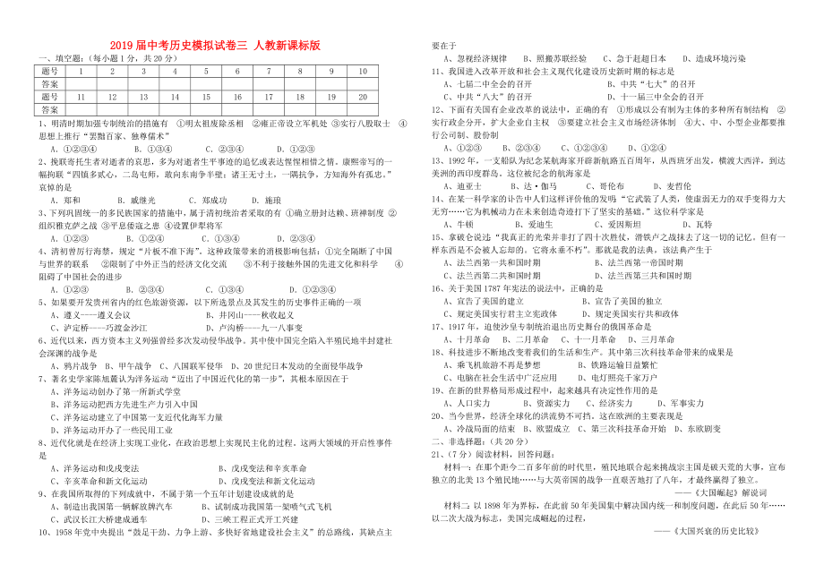 2019届中考历史模拟试卷三-人教新课标版_第1页