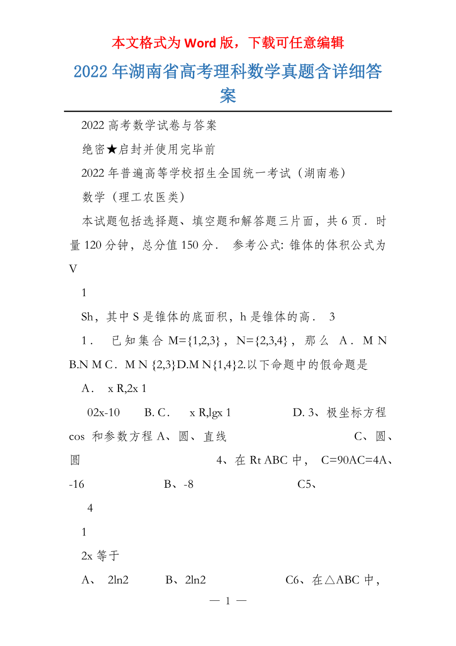 2022年湖南省理科数学含详细答案_第1页