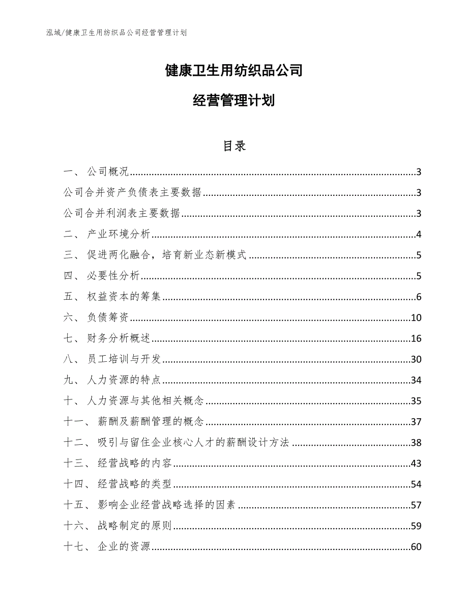 健康卫生用纺织品公司经营管理计划【参考】_第1页