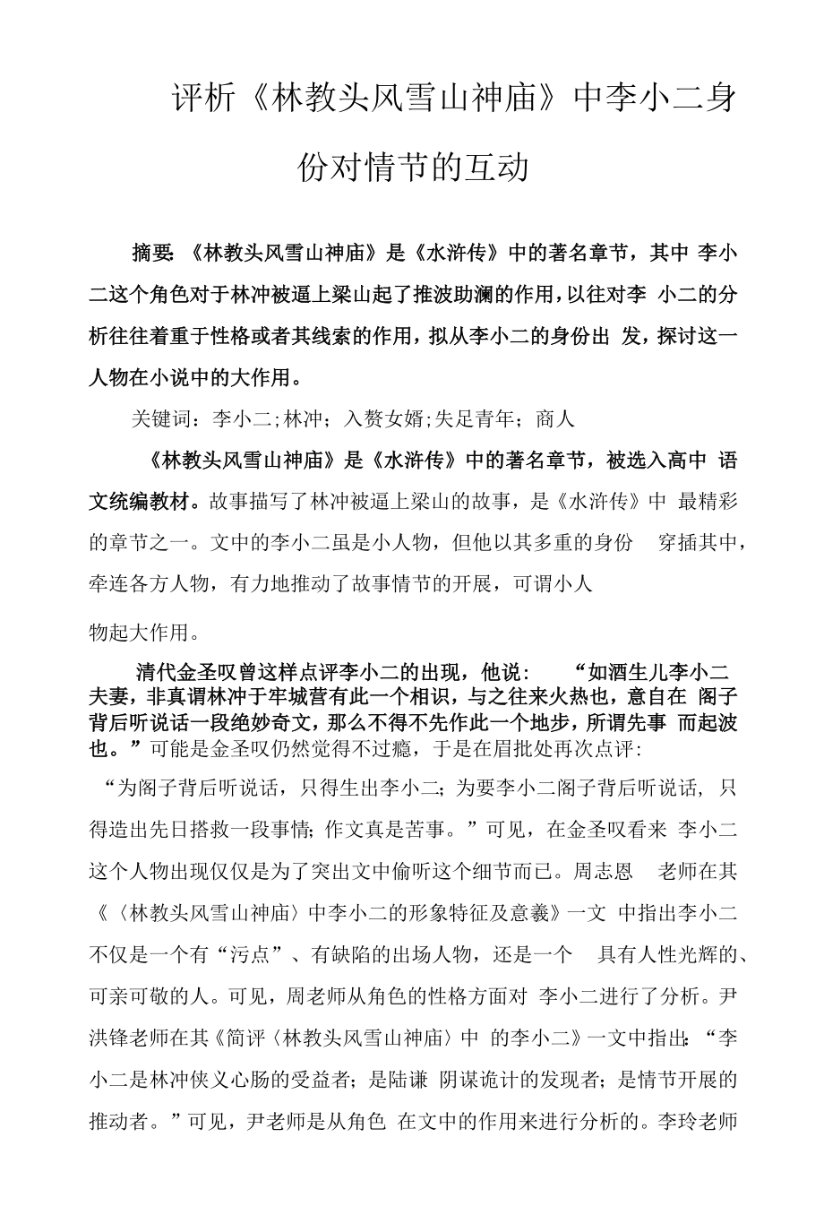 评析《林教头风雪山神庙》中李小二身份对情节的互动_第1页