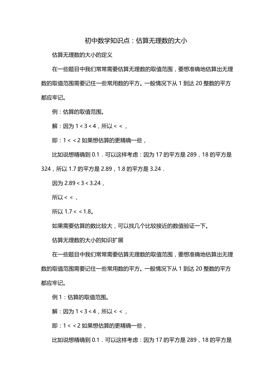 初中数学知识点：估算无理数的大小_第1页
