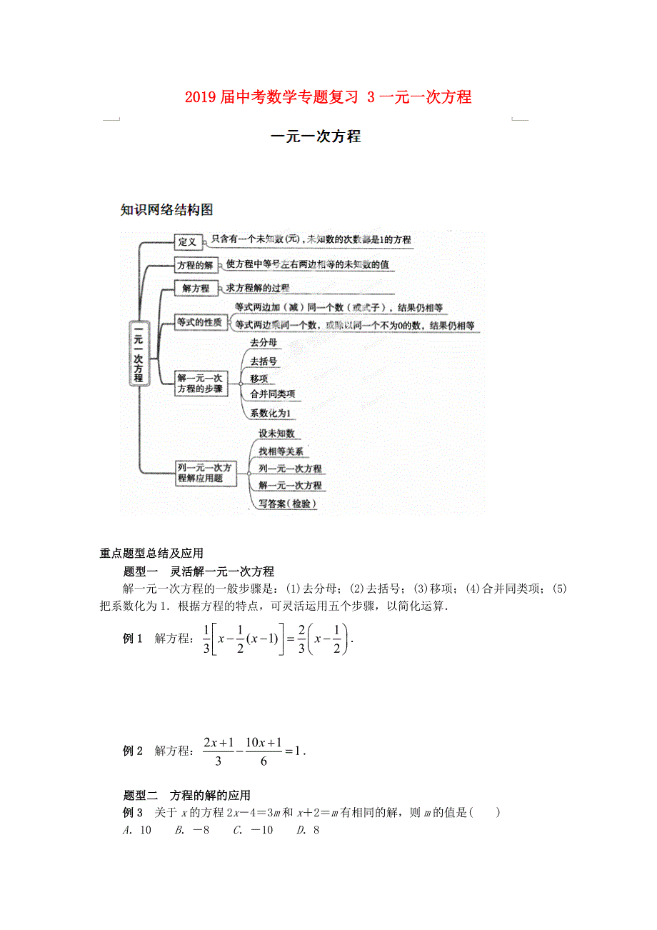 2019届中考数学专题复习-3一元一次方程_第1页