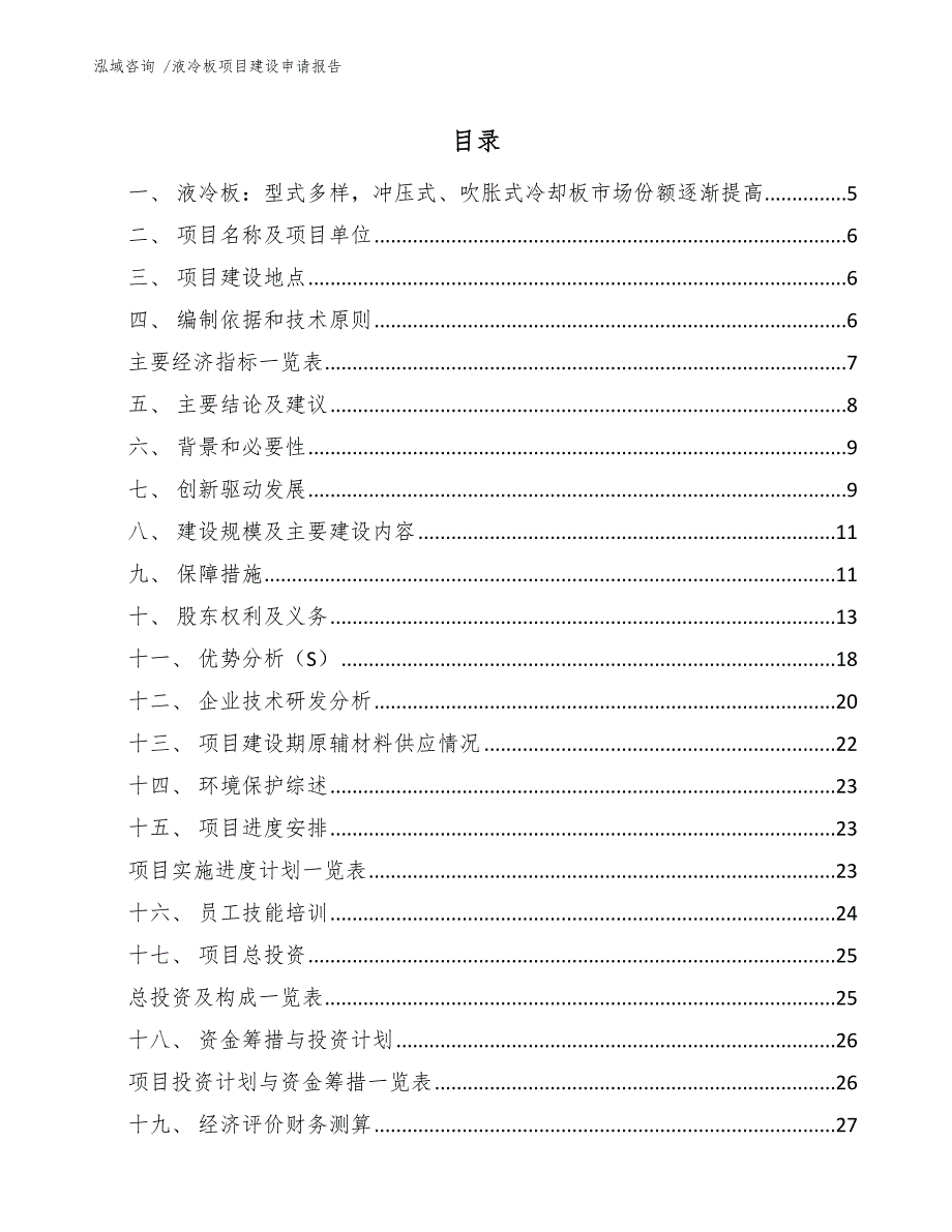 液冷板项目建设申请报告-（模板）_第1页