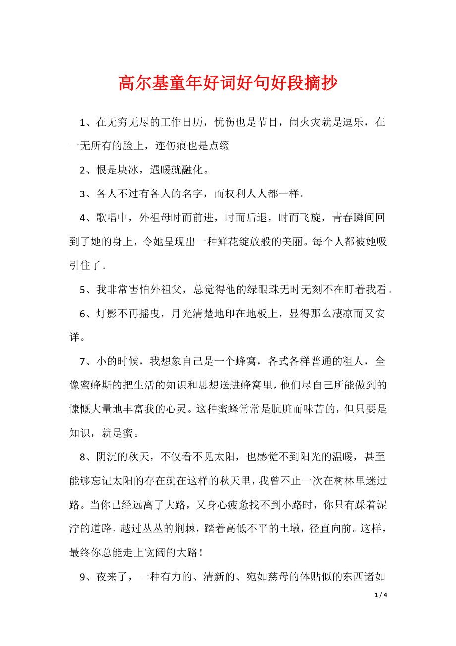 高尔基童年好词好句好段摘抄（可修改）_第1页