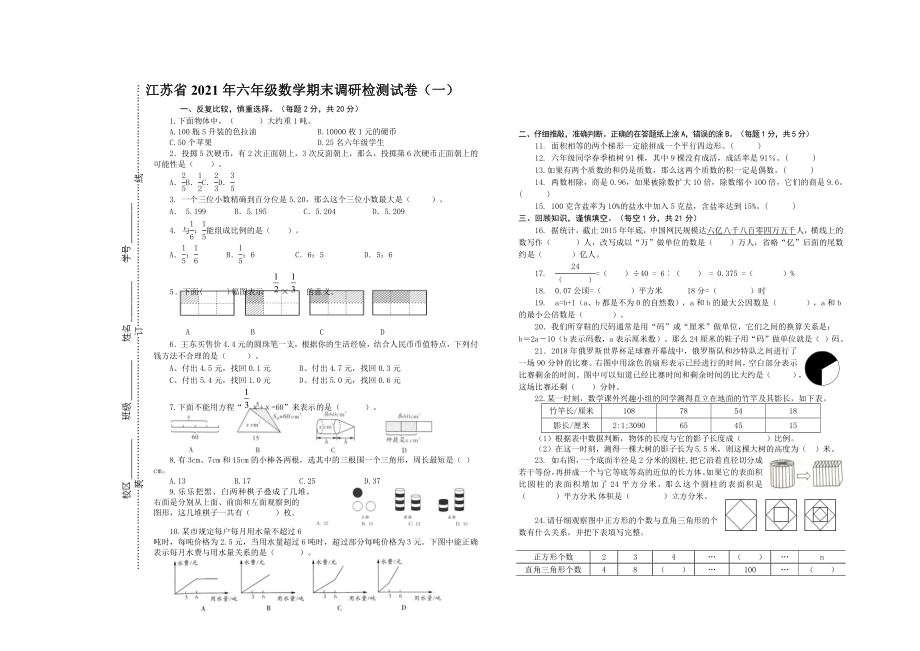 江苏省2021年六年级数学期末调研检测试卷合集2套（含答案解析）_第1页