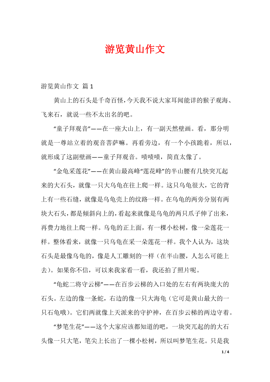 最新游览黄山作文_7_第1页