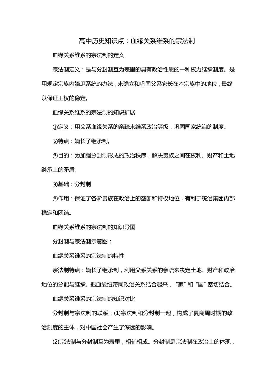 高中历史知识点：血缘关系维系的宗法制_第1页