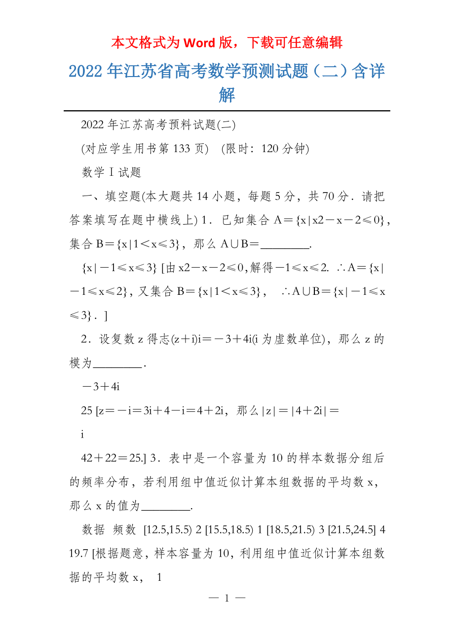 2022年江苏省数学预测试题（二）含详解_第1页