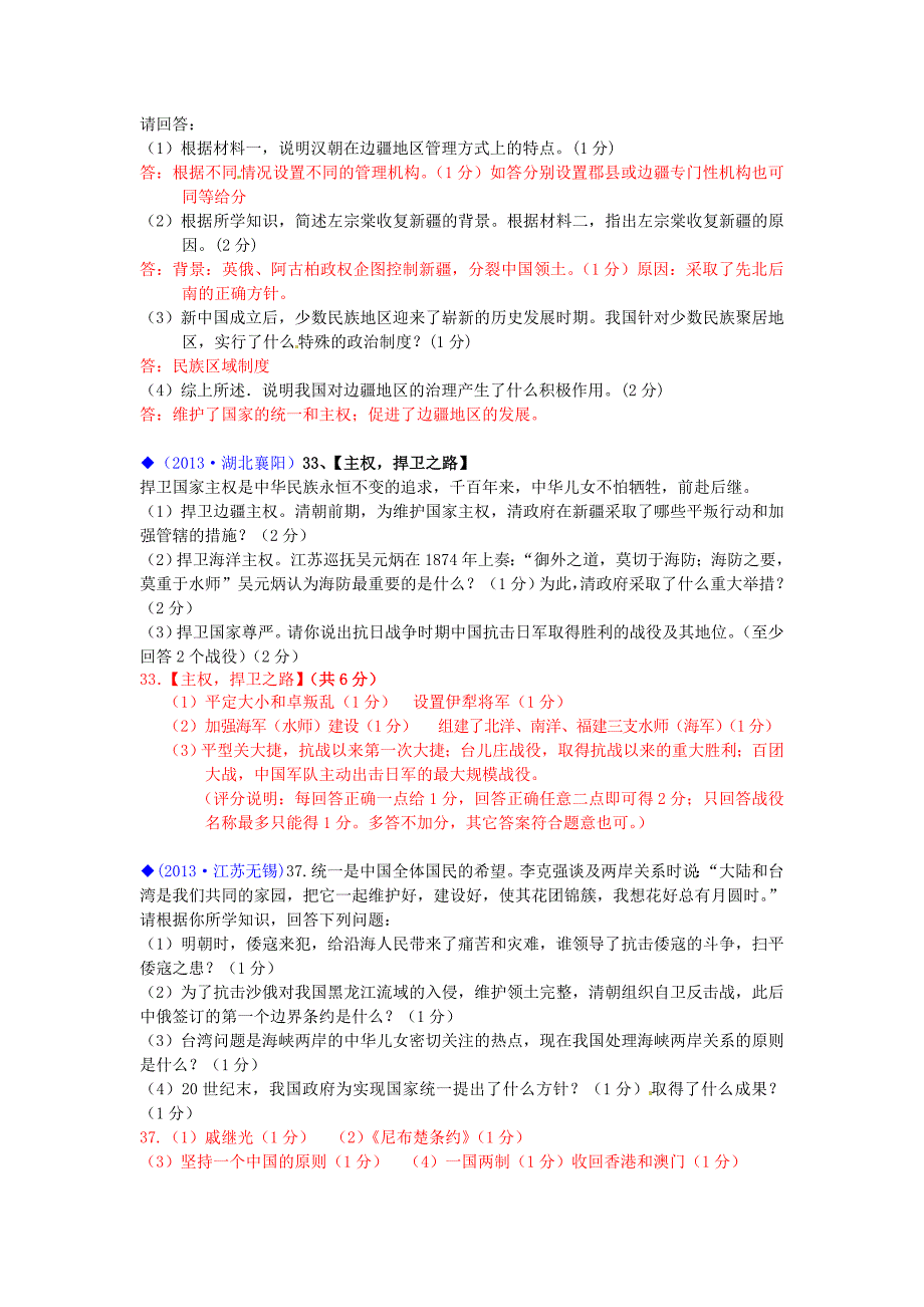 2019届中考历史试卷汇编-热点专题六-民族关系与国家统一_第4页