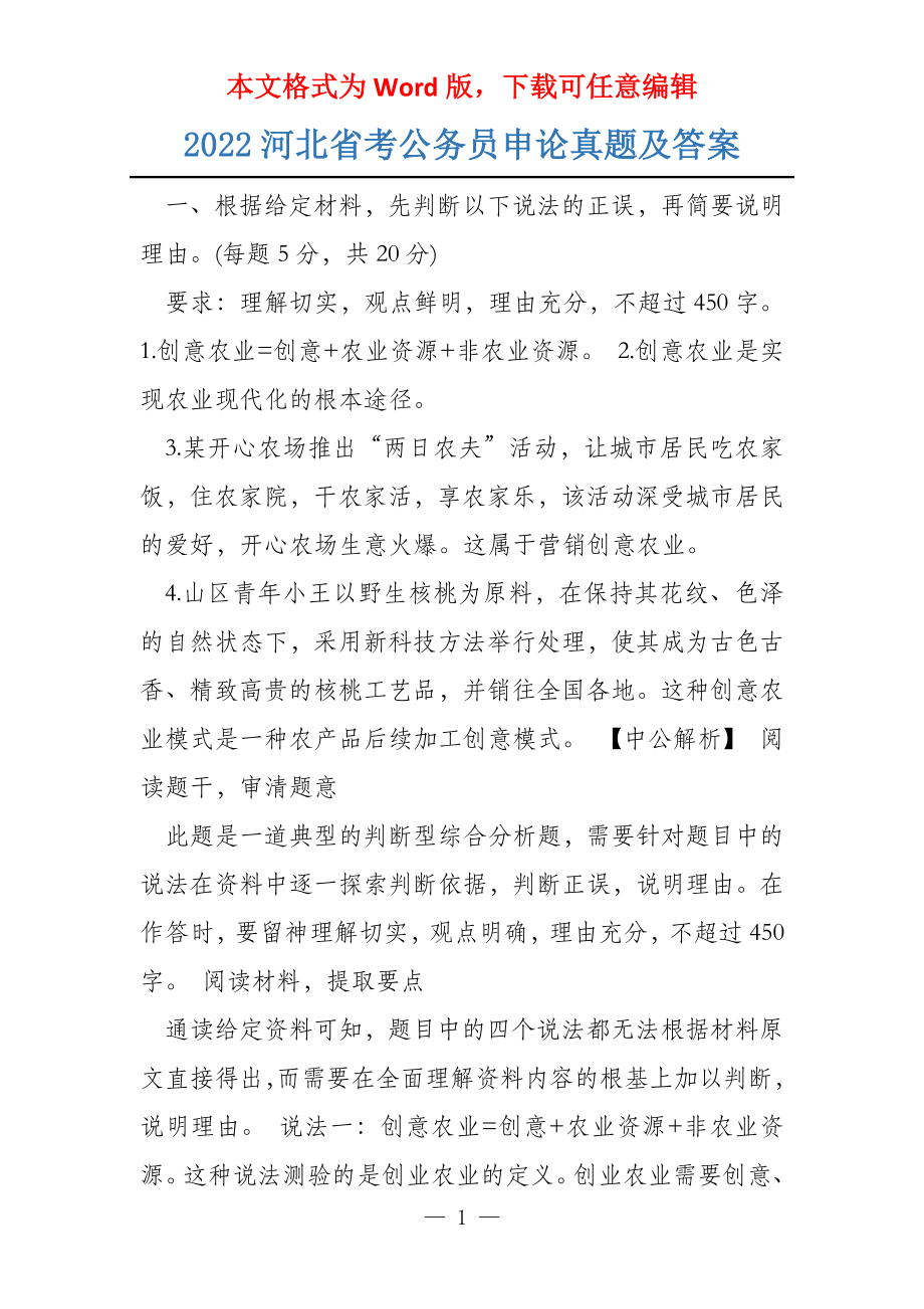 2022河北省考公务员申论真题及答案_第1页
