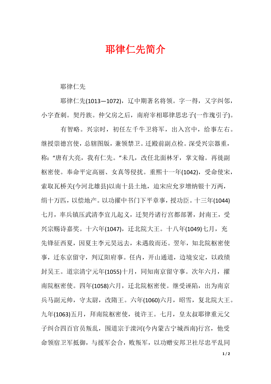 耶律仁先简介（可编辑）_第1页