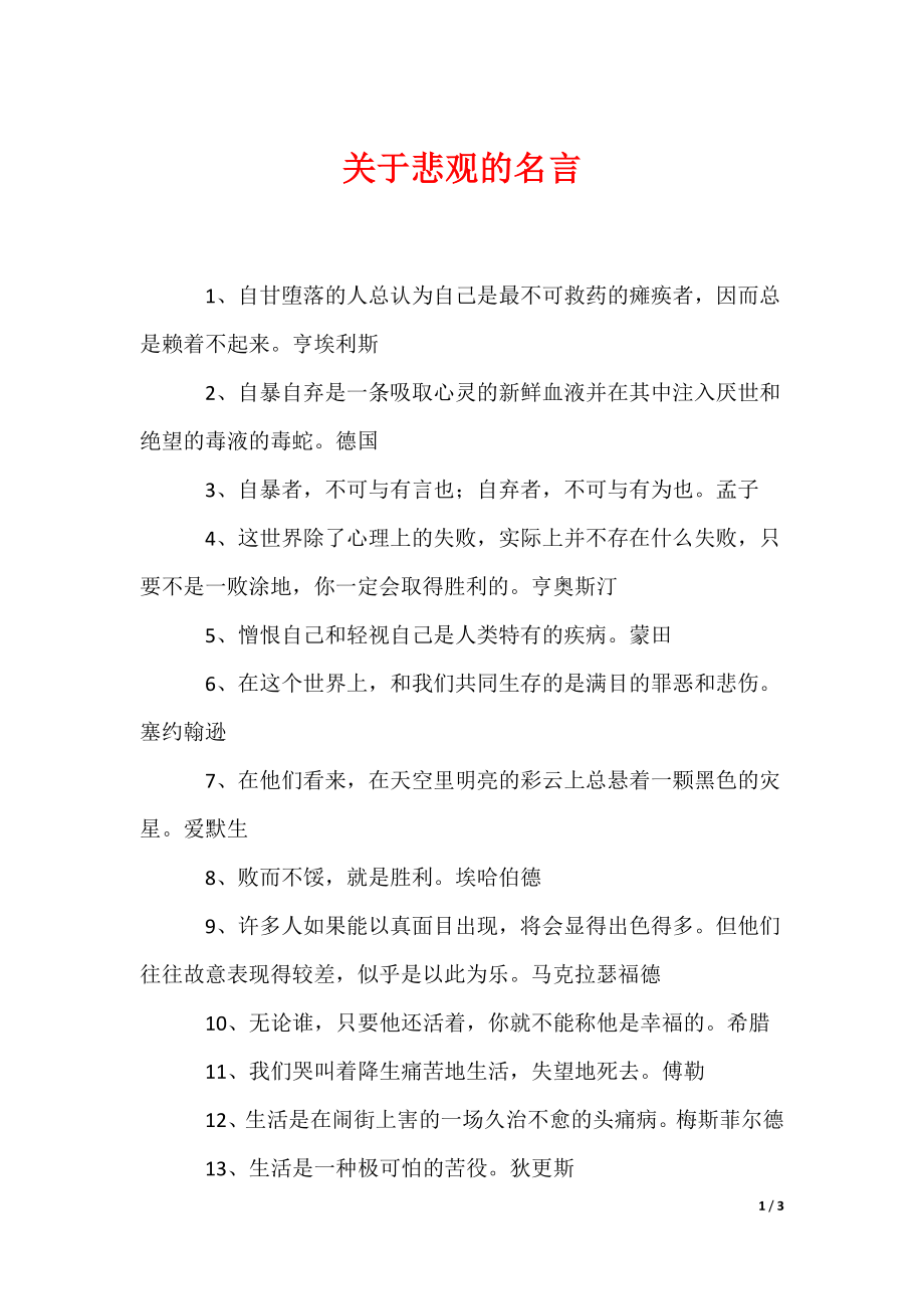 关于悲观的名言（可编辑）_第1页