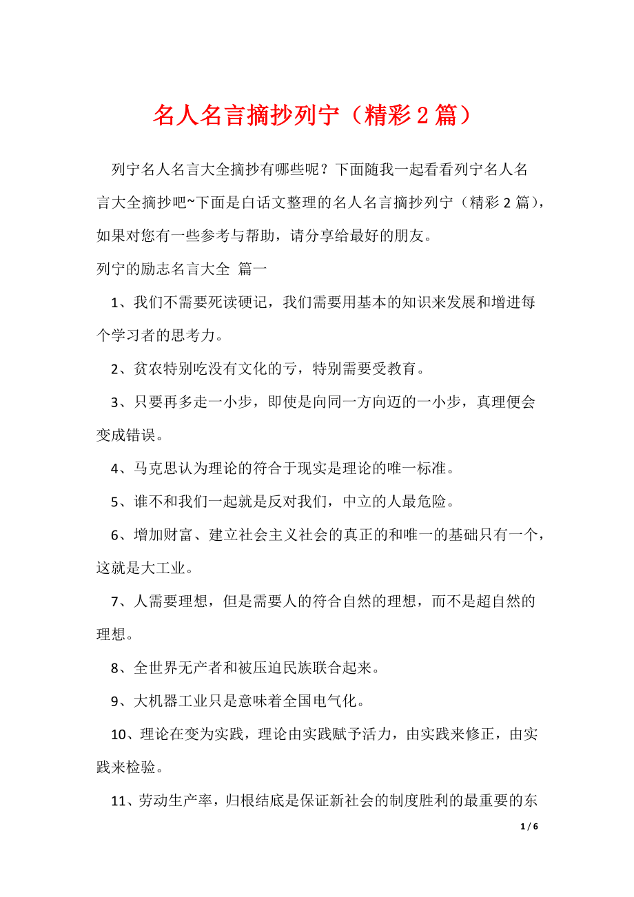 名人名言摘抄列宁（精彩2篇）（可修改）_第1页
