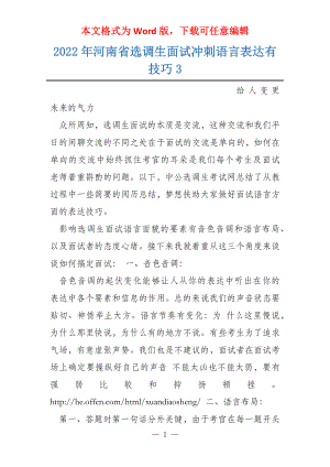 2022年河南省选调生面试冲刺语言表达有技巧3