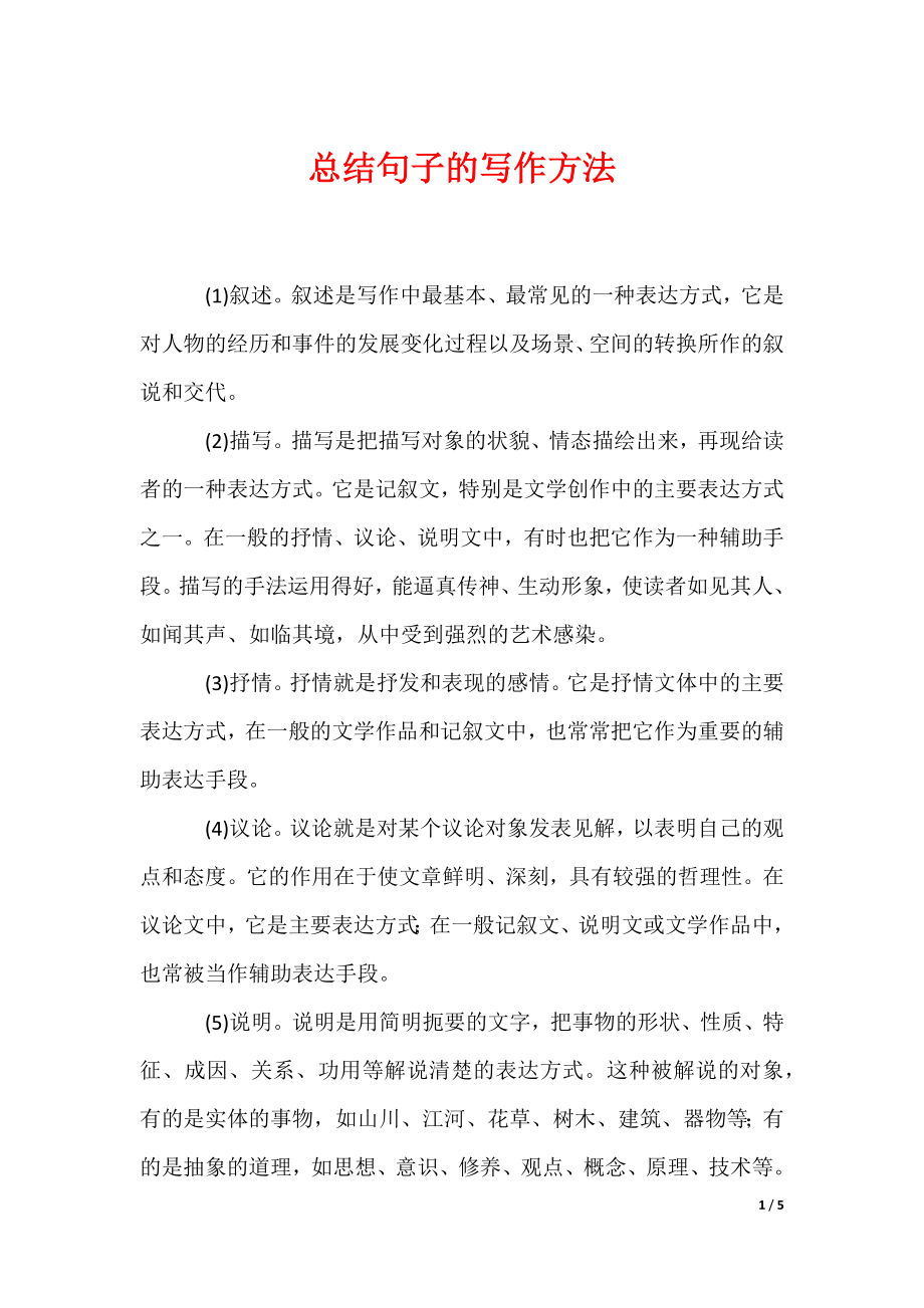 总结句子的写作方法（可编辑）_第1页