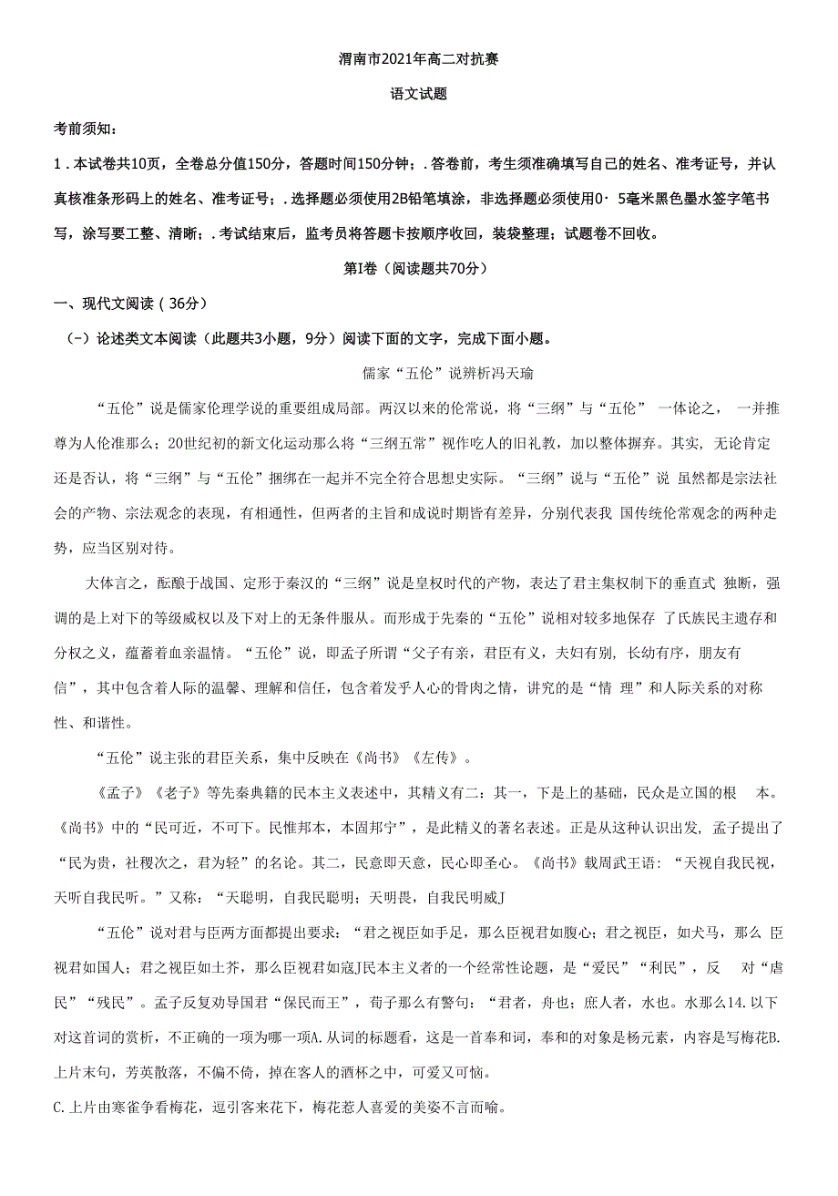 2020-2021学年陕西省渭南市高二对抗赛语文试题_第1页