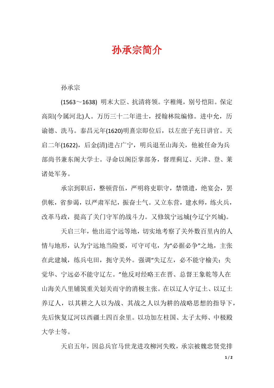 孙承宗简介（可编辑）_第1页