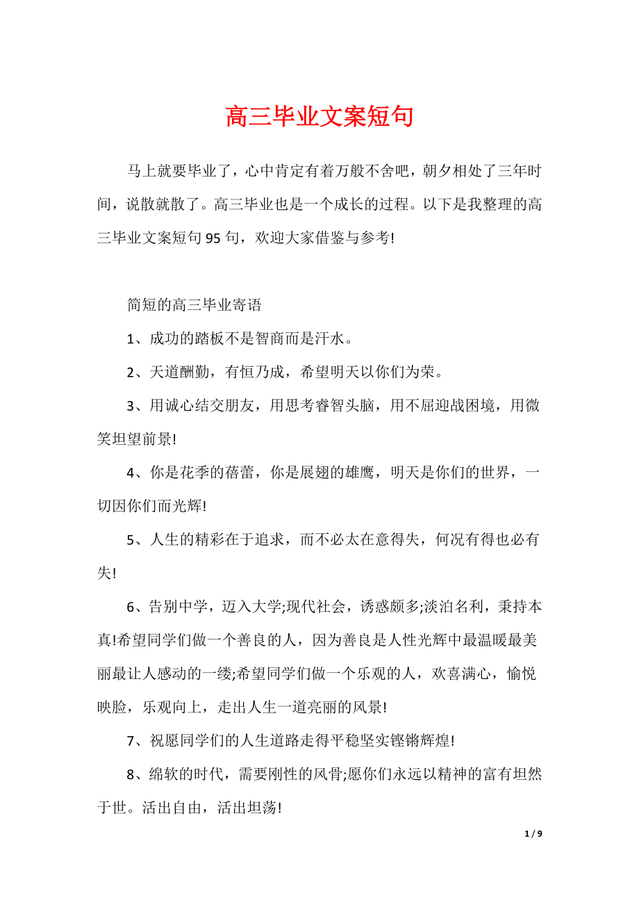 高三毕业文案短句（可修改）_第1页