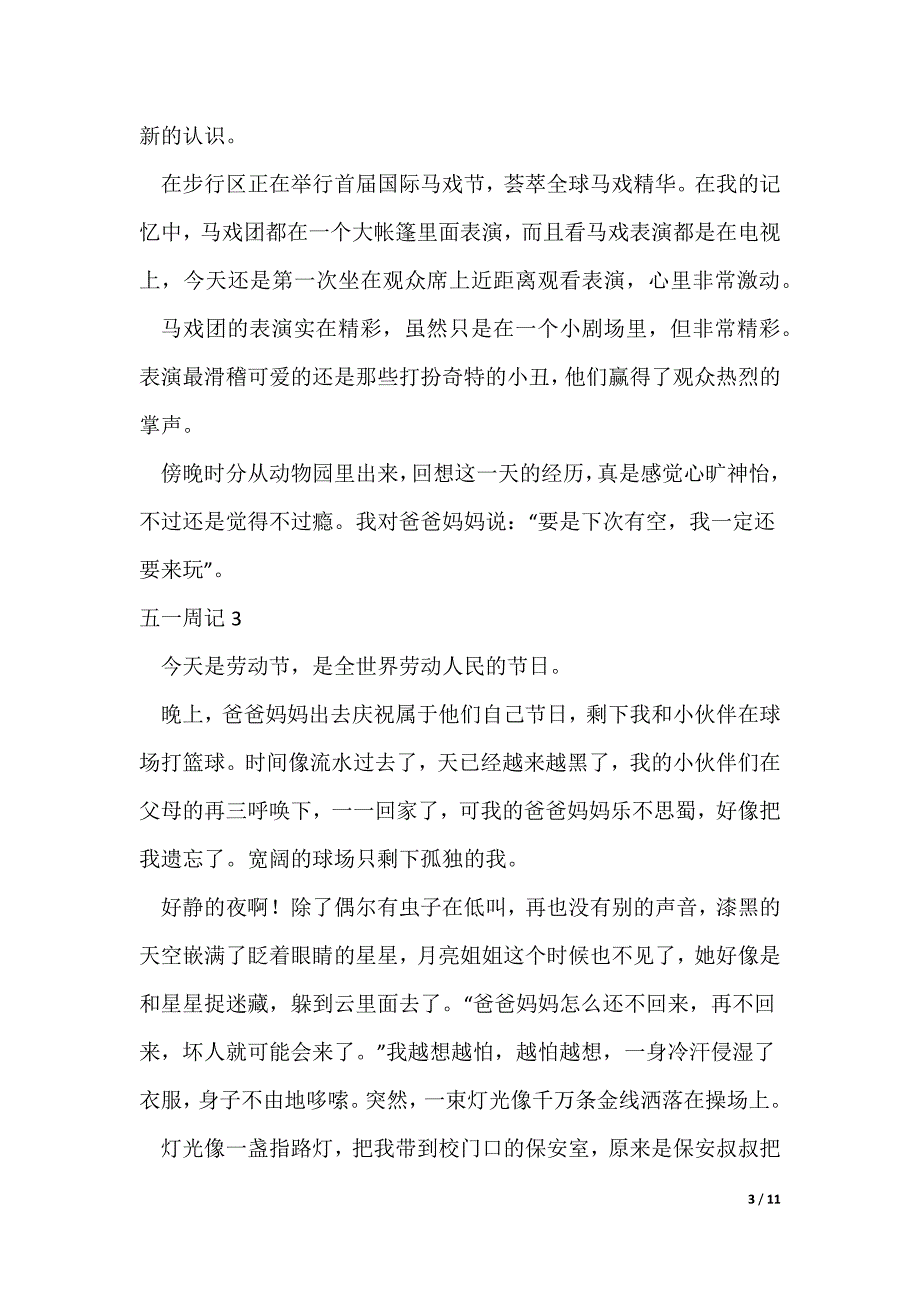 五一周记（通用10篇（可修改）_第3页