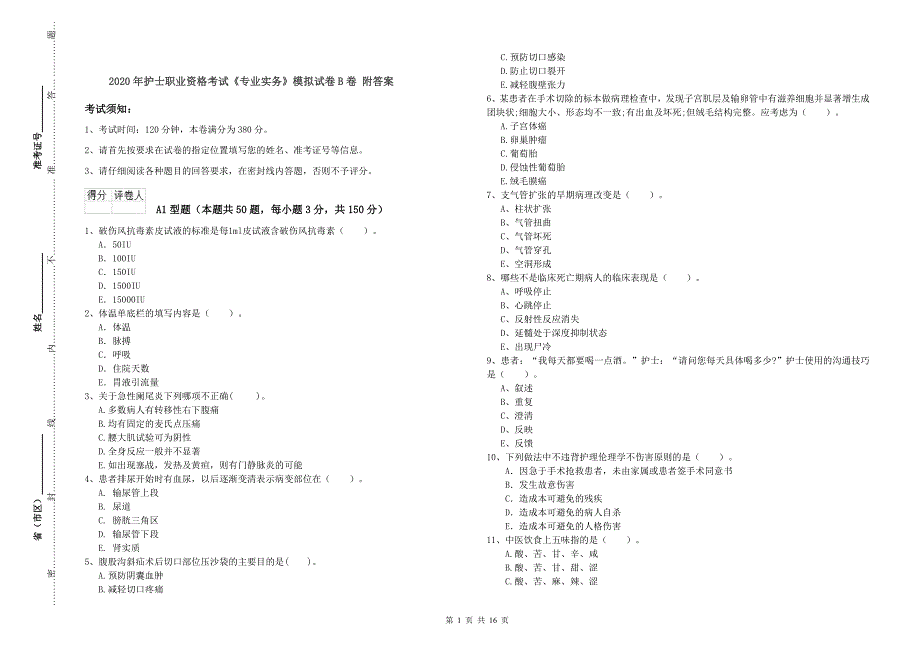 2020年护士职业资格考试《专业实务》模拟试卷B卷-附答案_第1页