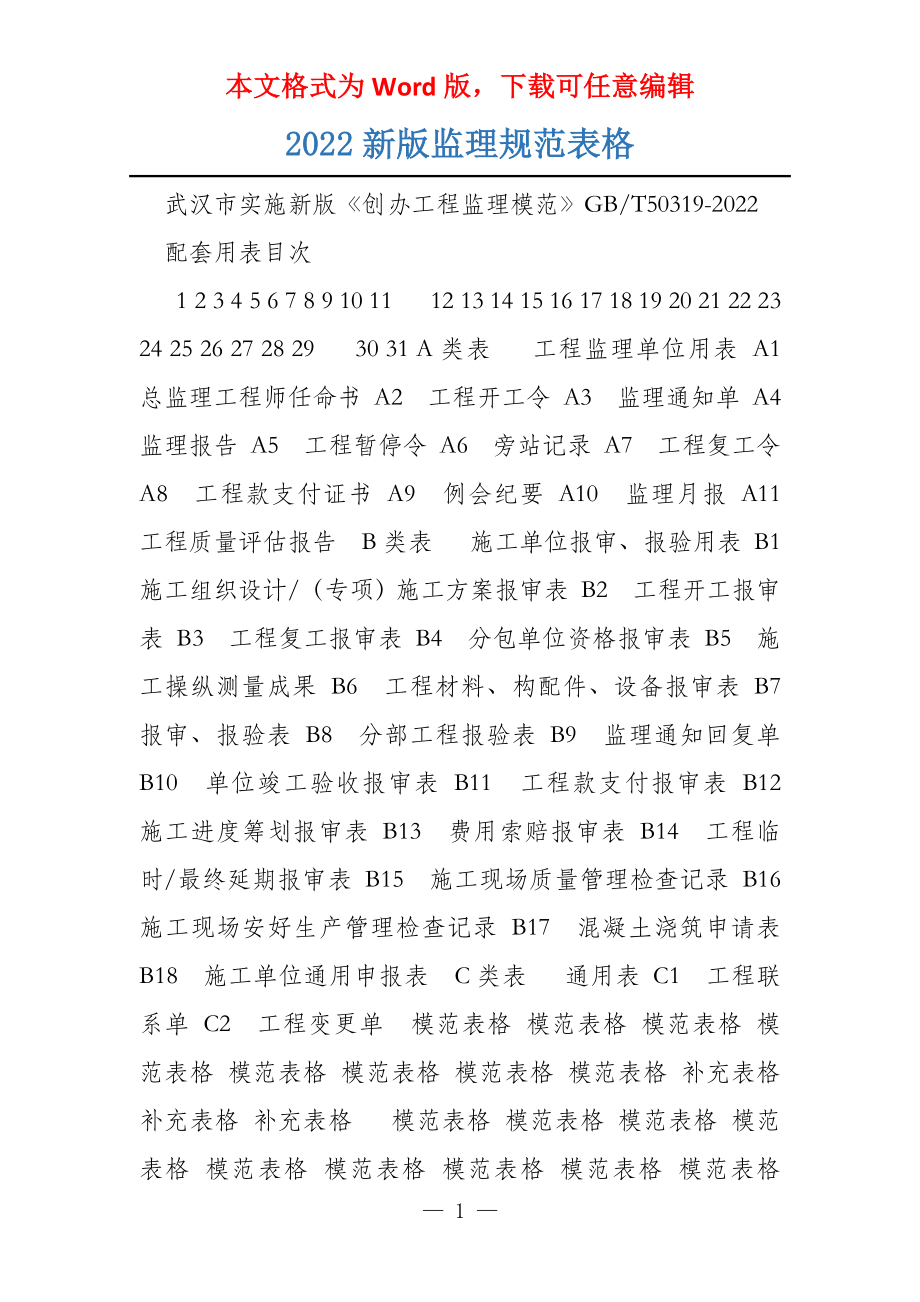 2022新版监理规范表格_第1页