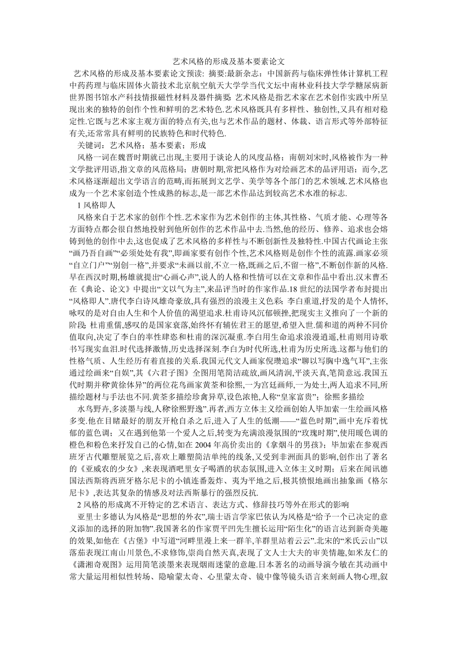 艺术风格的形成及基本要素论文_第1页