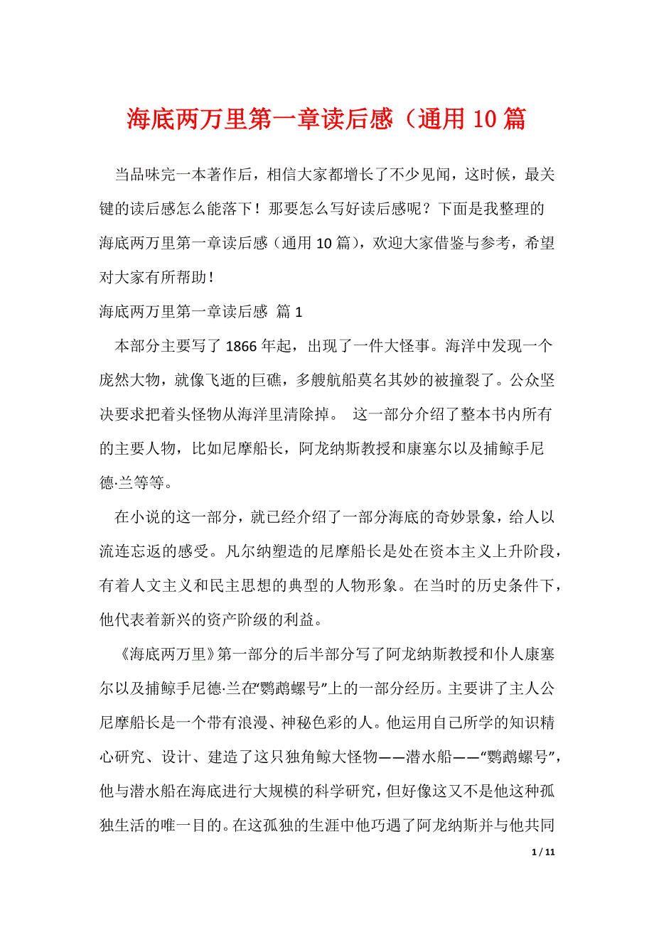 海底两万里第一章读后感（通用10篇（可修改）_第1页