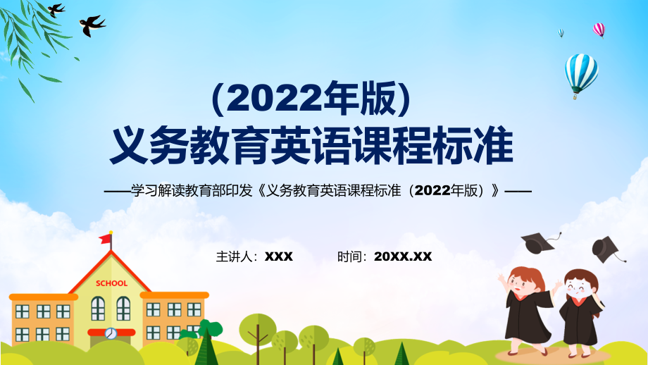 图文清新简洁英语课程新课标《义务教育英语课程标准（2022年版）》动态PPT课件演示_第1页