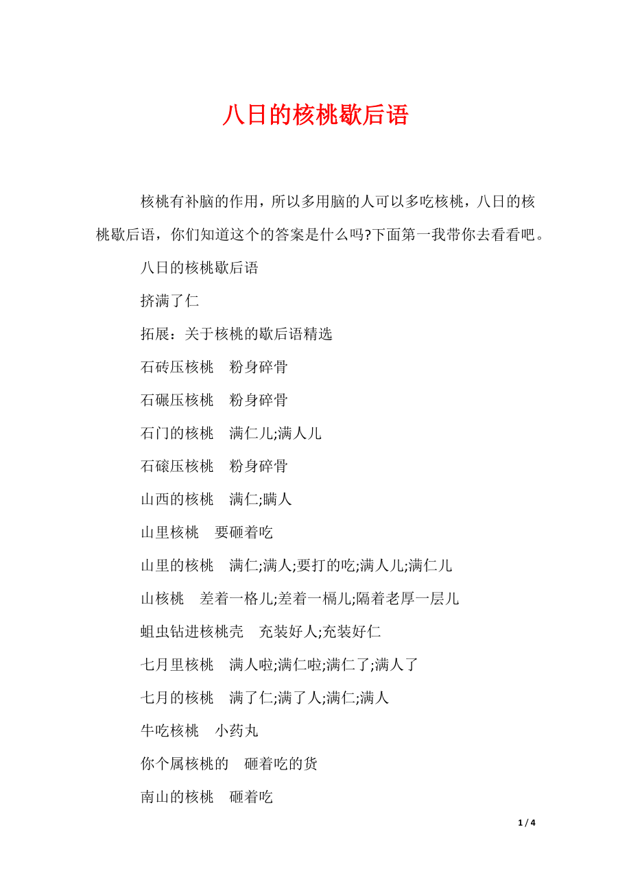 八日的核桃歇后语（可编辑）_第1页