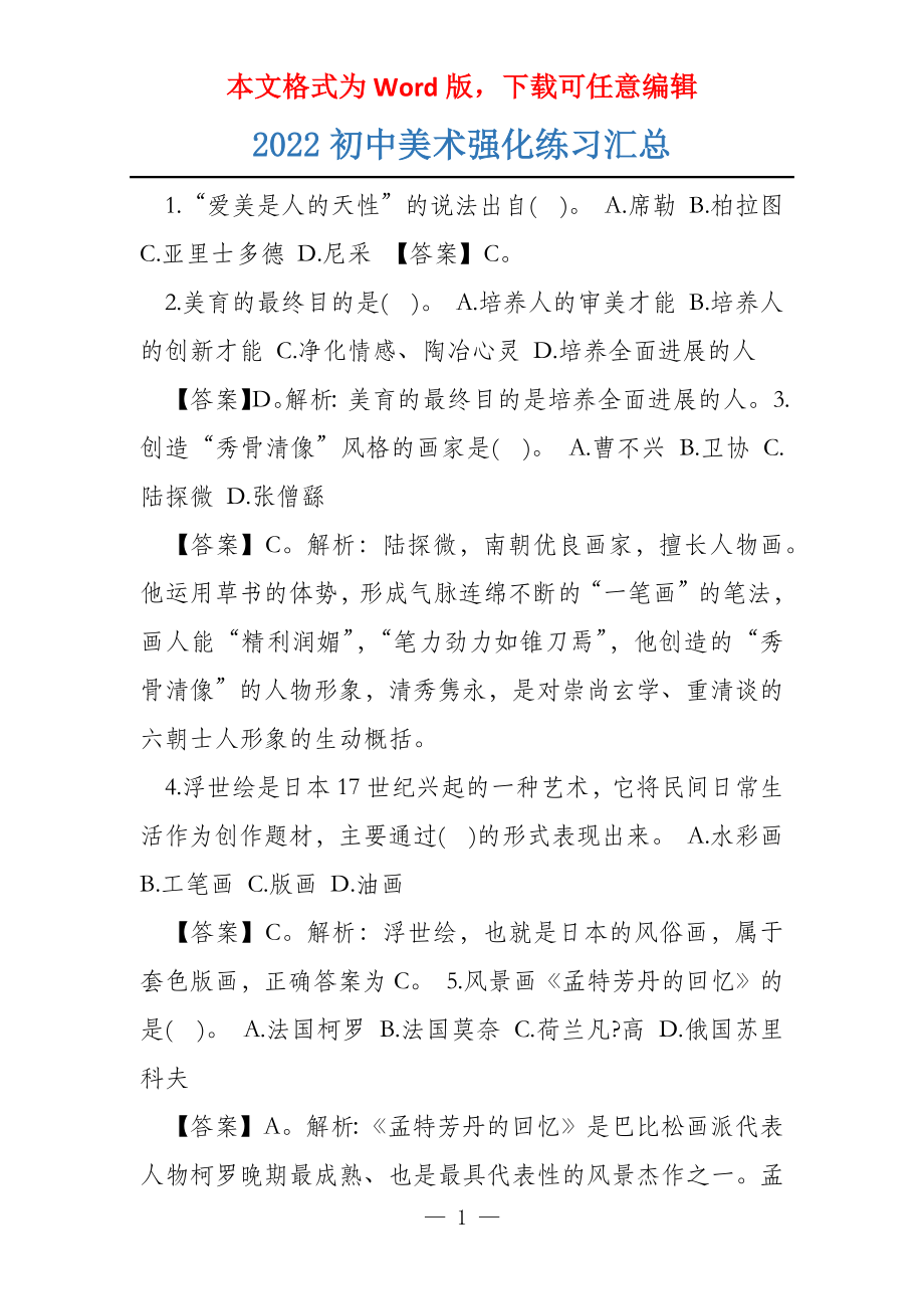 2022初中美术强化练习汇总_第1页