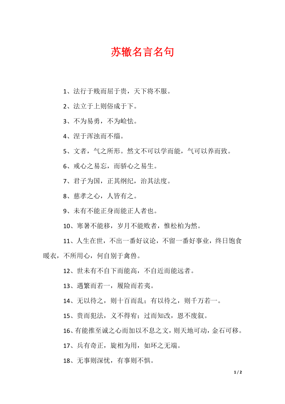 苏辙名言名句（可编辑）_第1页