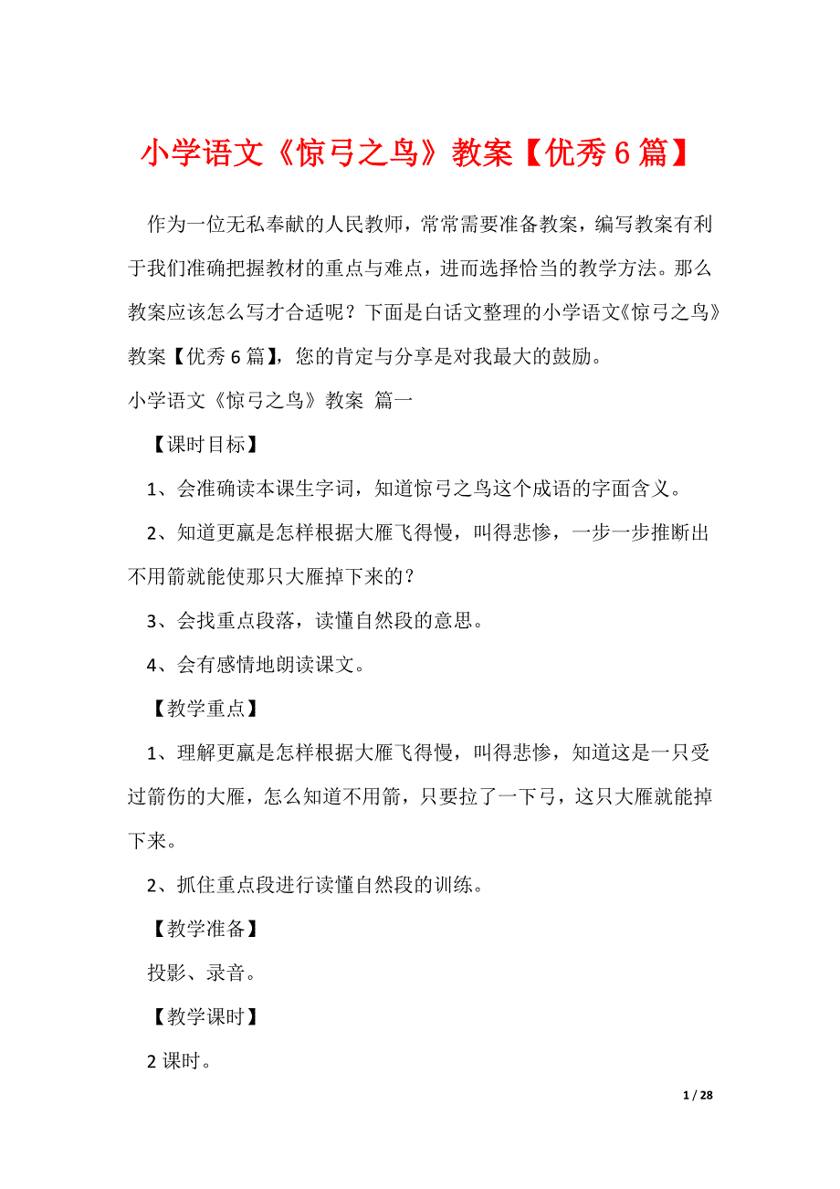 小学语文《惊弓之鸟》教案【优秀6篇】（可修改）_第1页