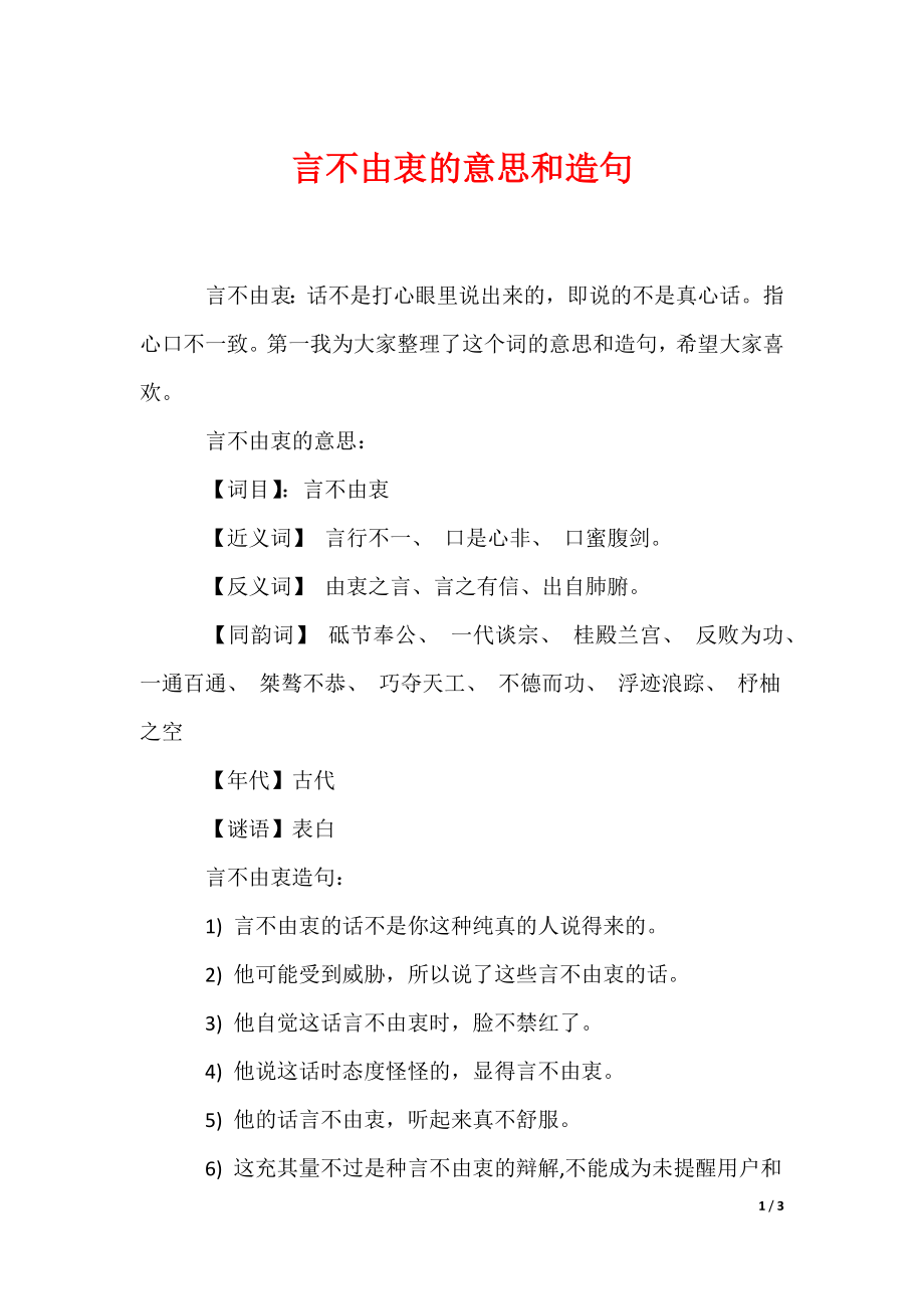 言不由衷的意思和造句（可编辑）_第1页