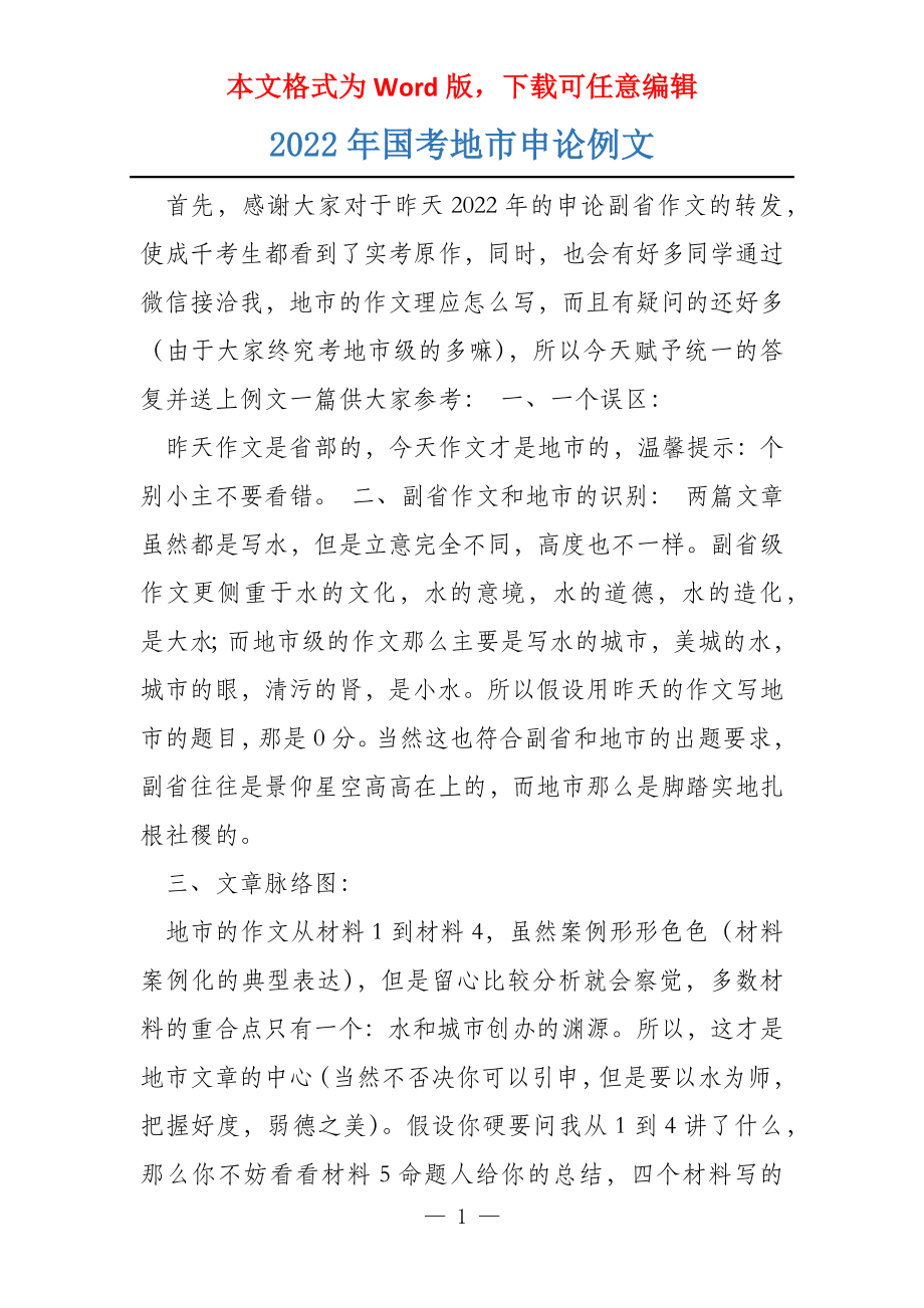 2022年国考地市申论例文_第1页