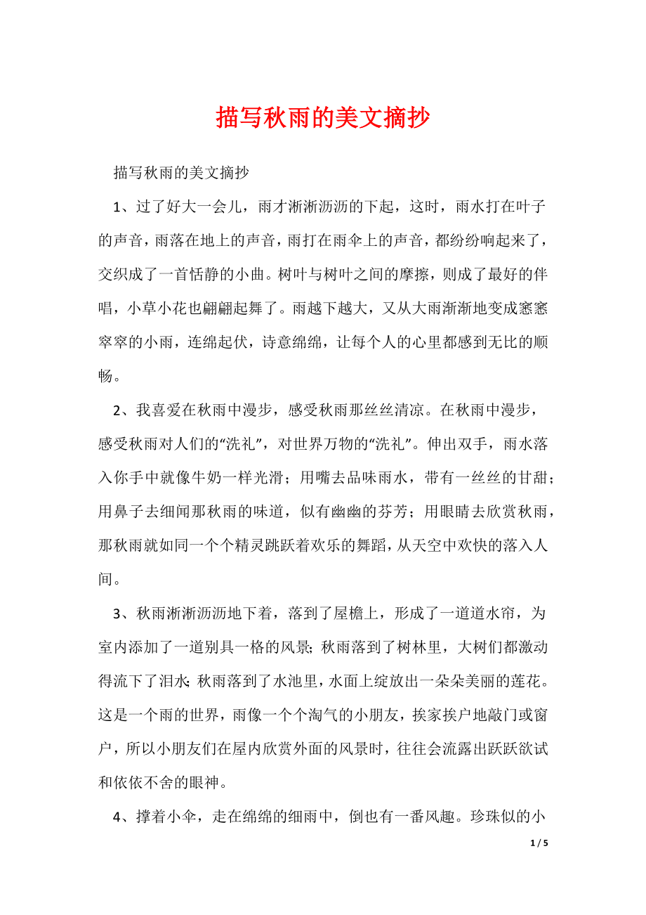 描写秋雨的美文摘抄（可修改）_第1页