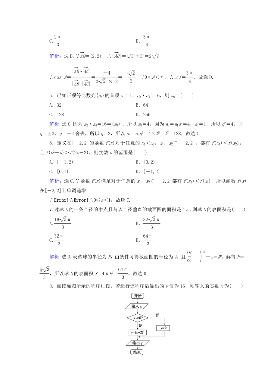 2019届高考数学二轮复习-第5部分-短平快增分练-专题一-小题提速练-5-1-8-小题提速练(八)文_第2页