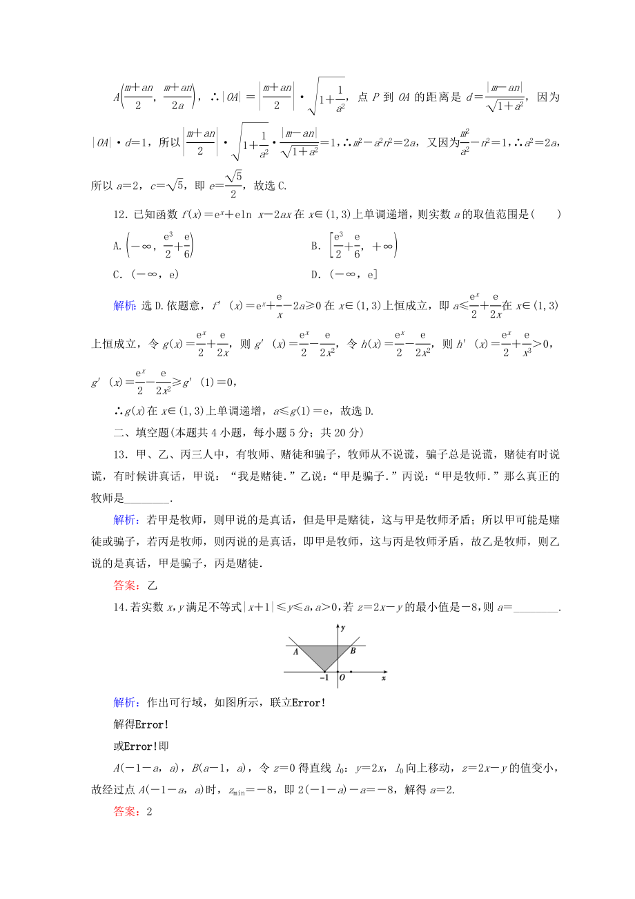 2019届高考数学二轮复习-第5部分-短平快增分练-专题一-小题提速练-5-1-8-小题提速练(八)文_第4页