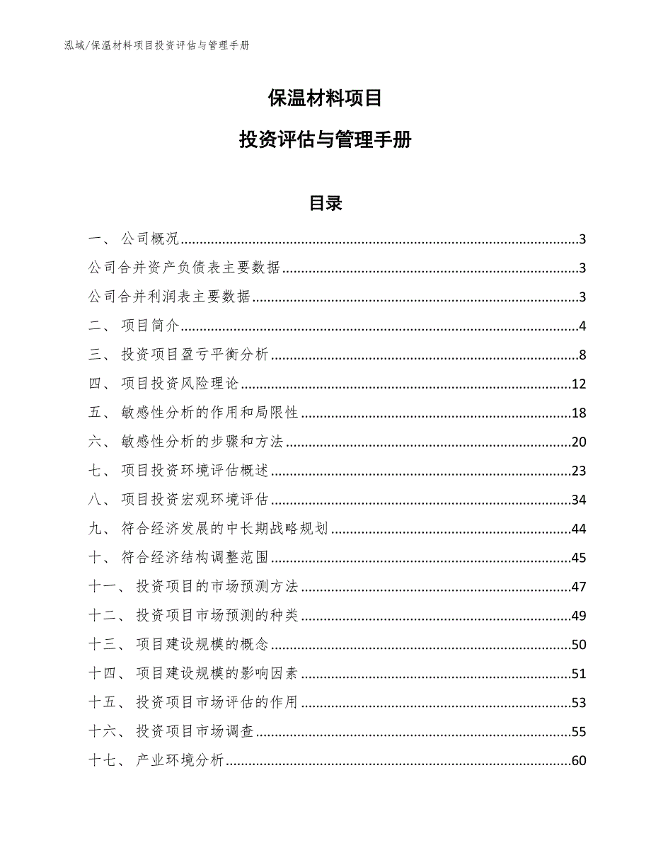 保温材料项目投资评估与管理手册_第1页