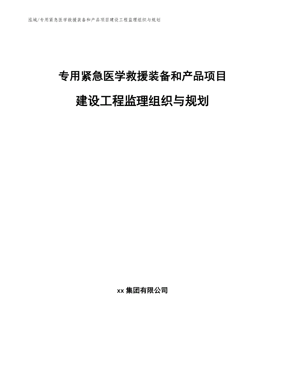 专用紧急医学救援装备和产品项目建设工程监理组织与规划【参考】_第1页