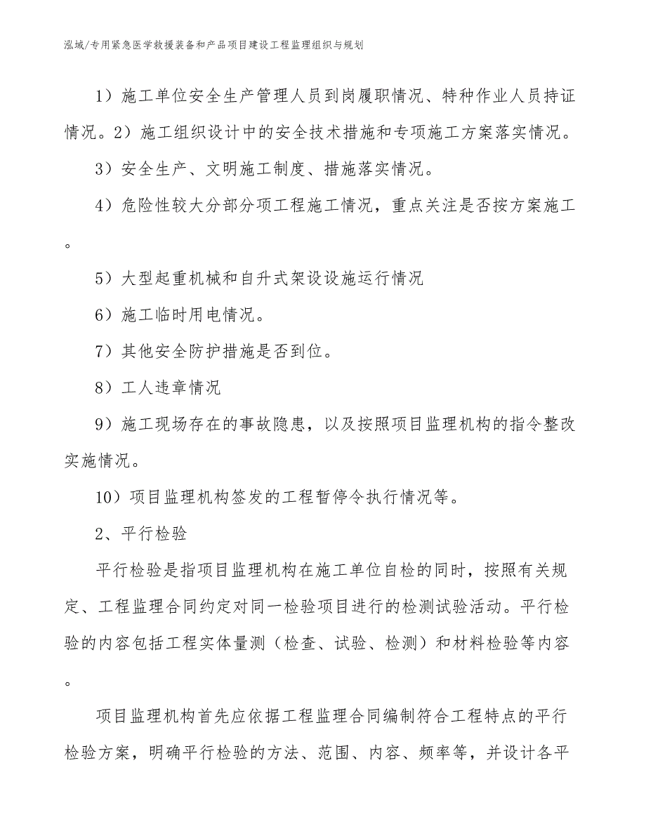 专用紧急医学救援装备和产品项目建设工程监理组织与规划【参考】_第4页