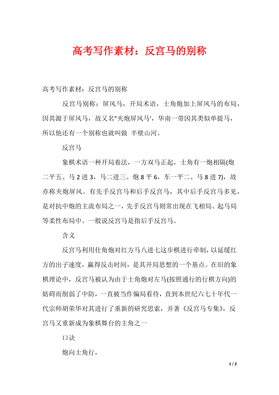 高考写作素材：反宫马的别称（可编辑）_第1页