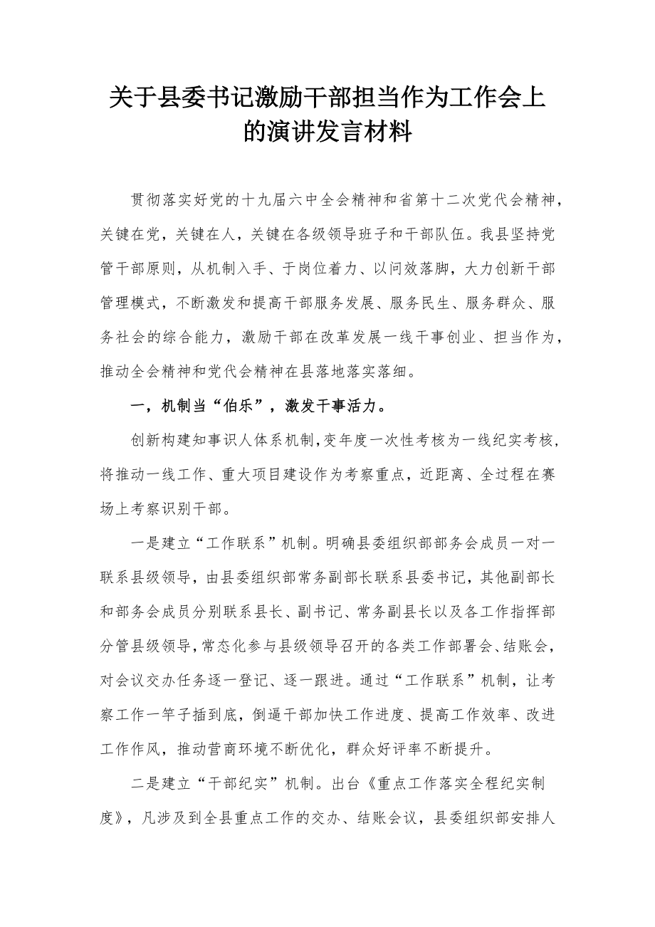 关于县委书记激励干部担当作为工作会上的演讲发言材料_第1页