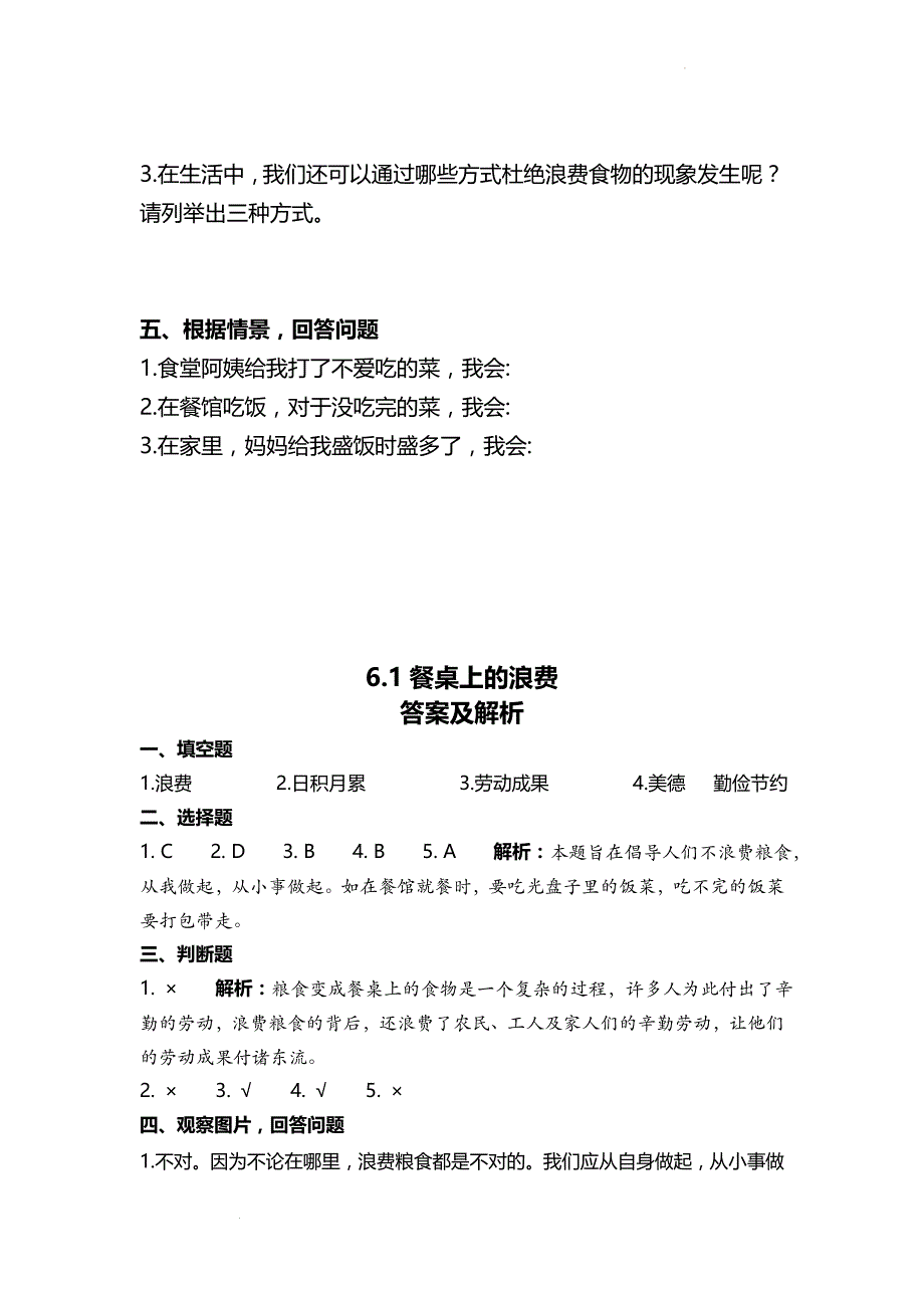 部编版《道德与法治》四年级下册第6课《有多少浪费本可避免》练习题（含答案）_第3页