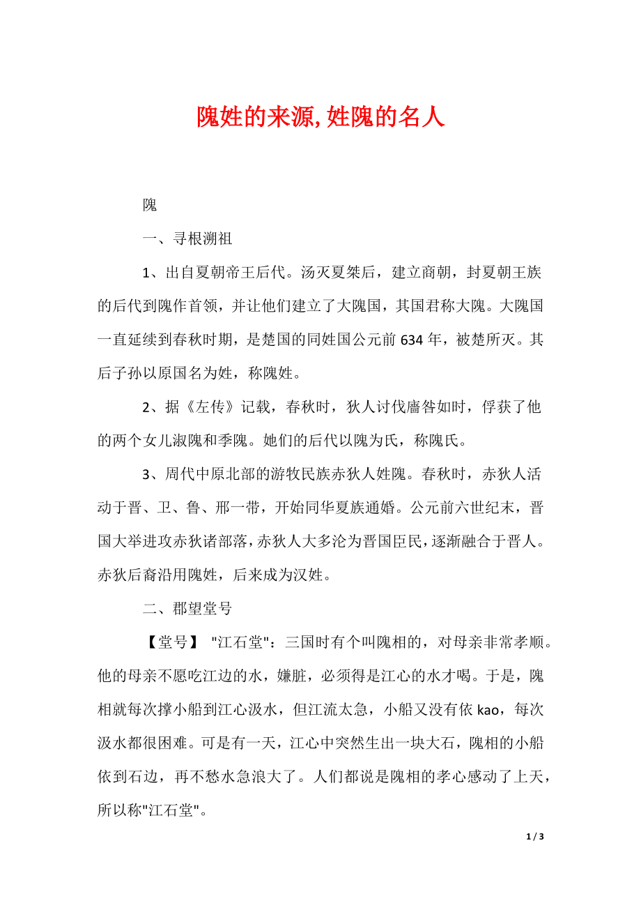 隗姓的来源,姓隗的名人（可编辑）_第1页