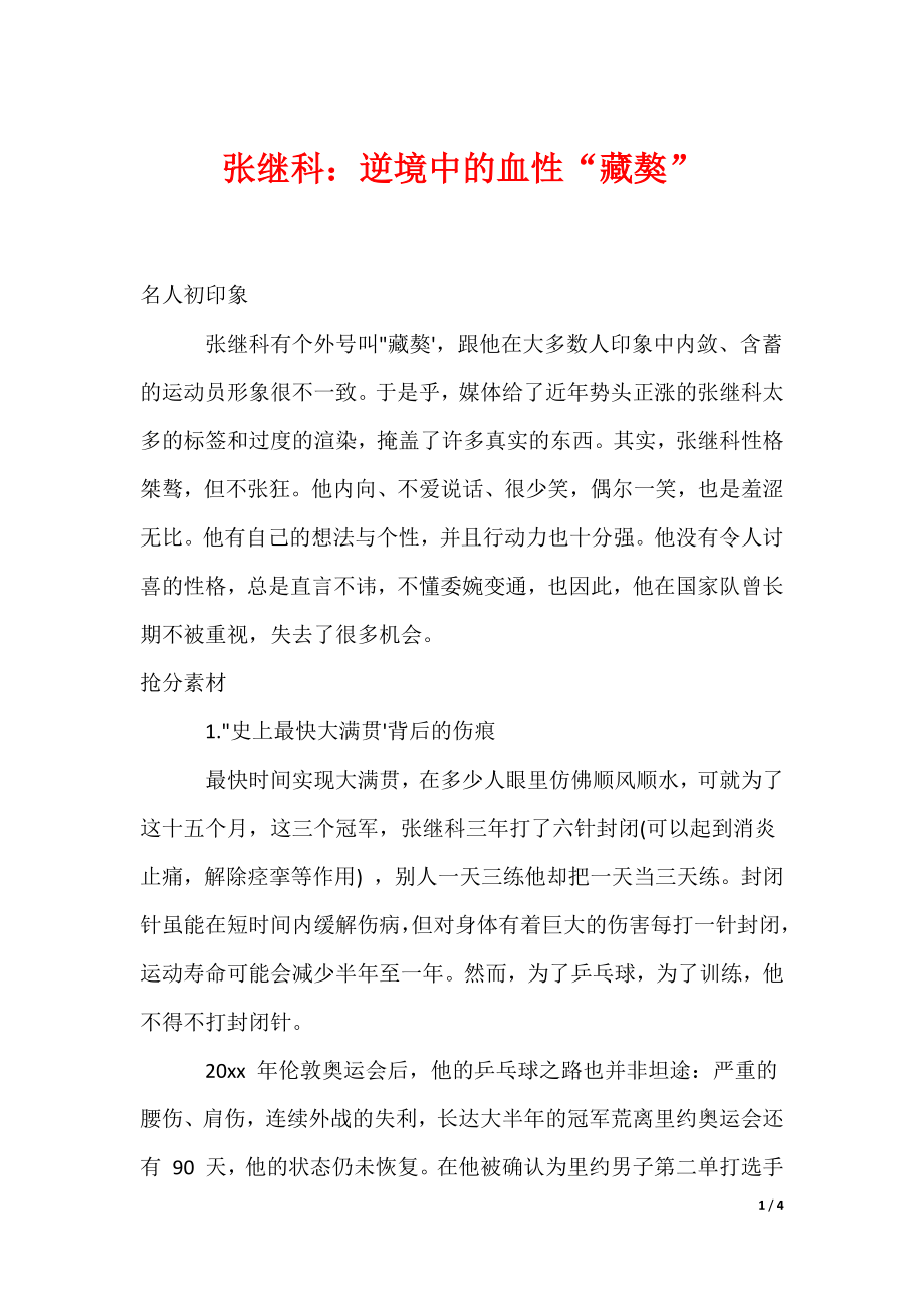 张继科：逆境中的血性“藏獒”（可编辑）_第1页