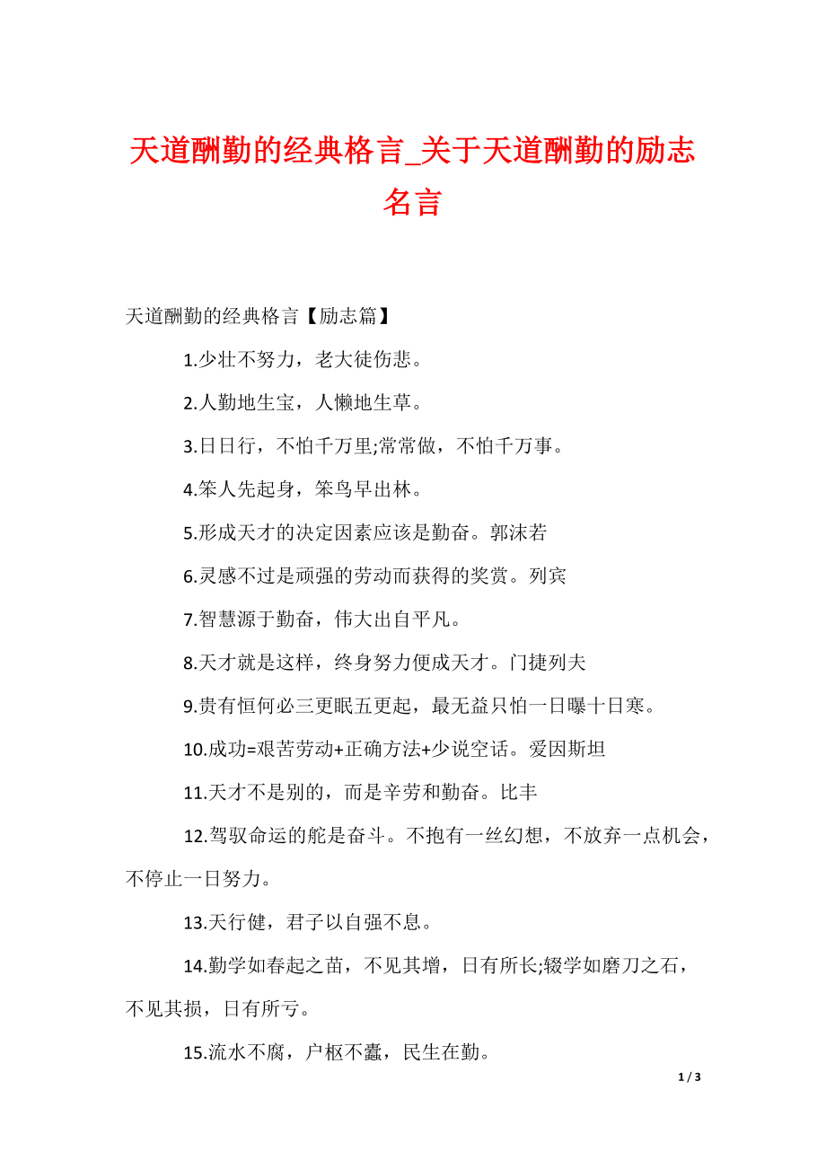 天道酬勤的经典格言_关于天道酬勤的励志名言_1（可编辑）_第1页