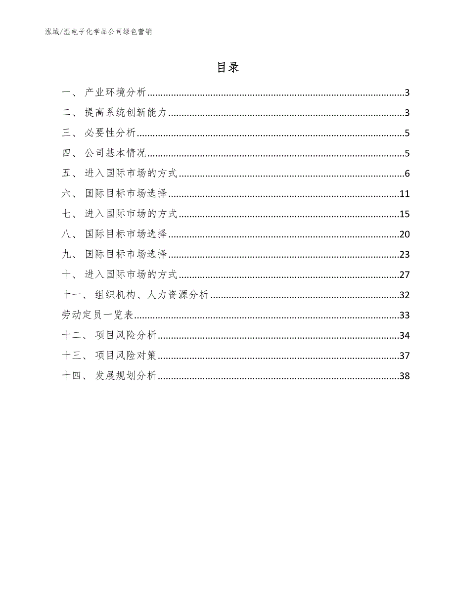 湿电子化学品公司绿色营销_第2页